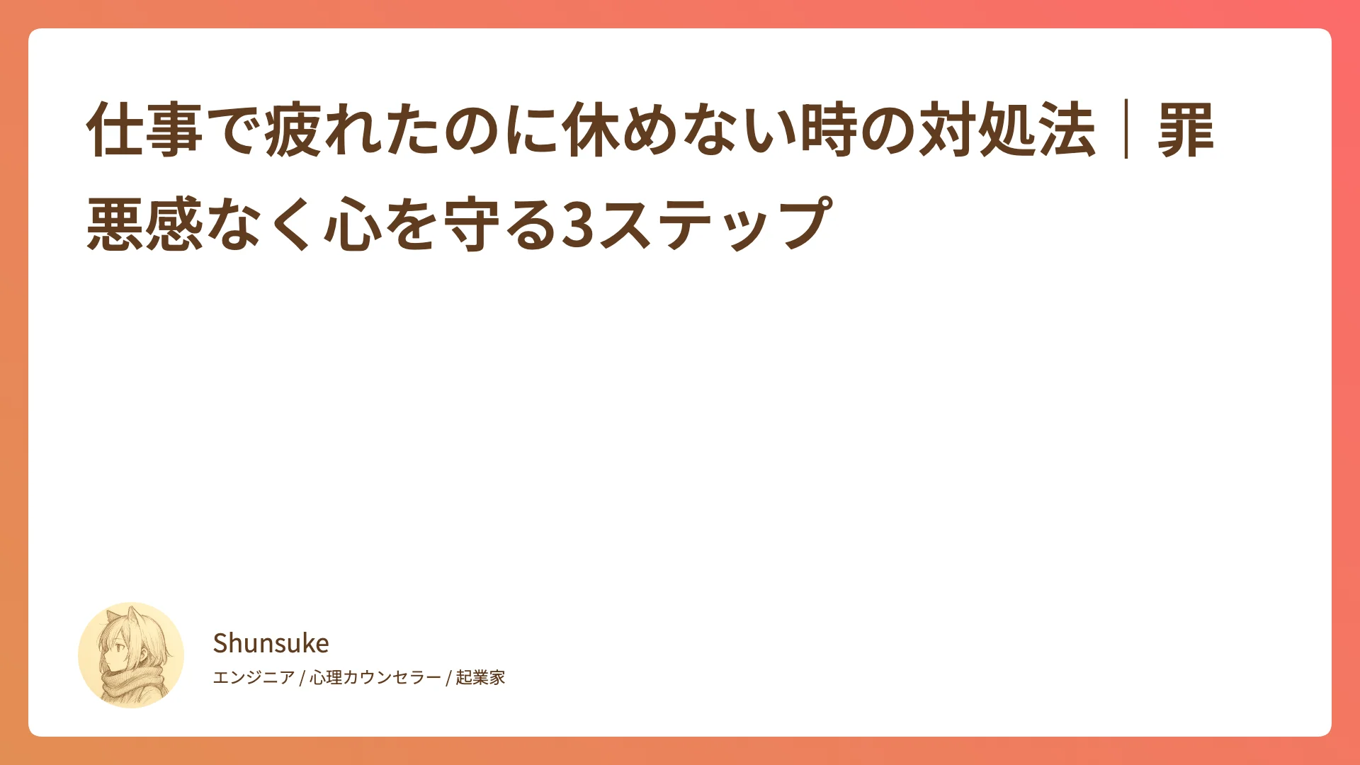 仕事で疲れたのに休めない時の対処法|罪悪感なく心を守る3ステップ
