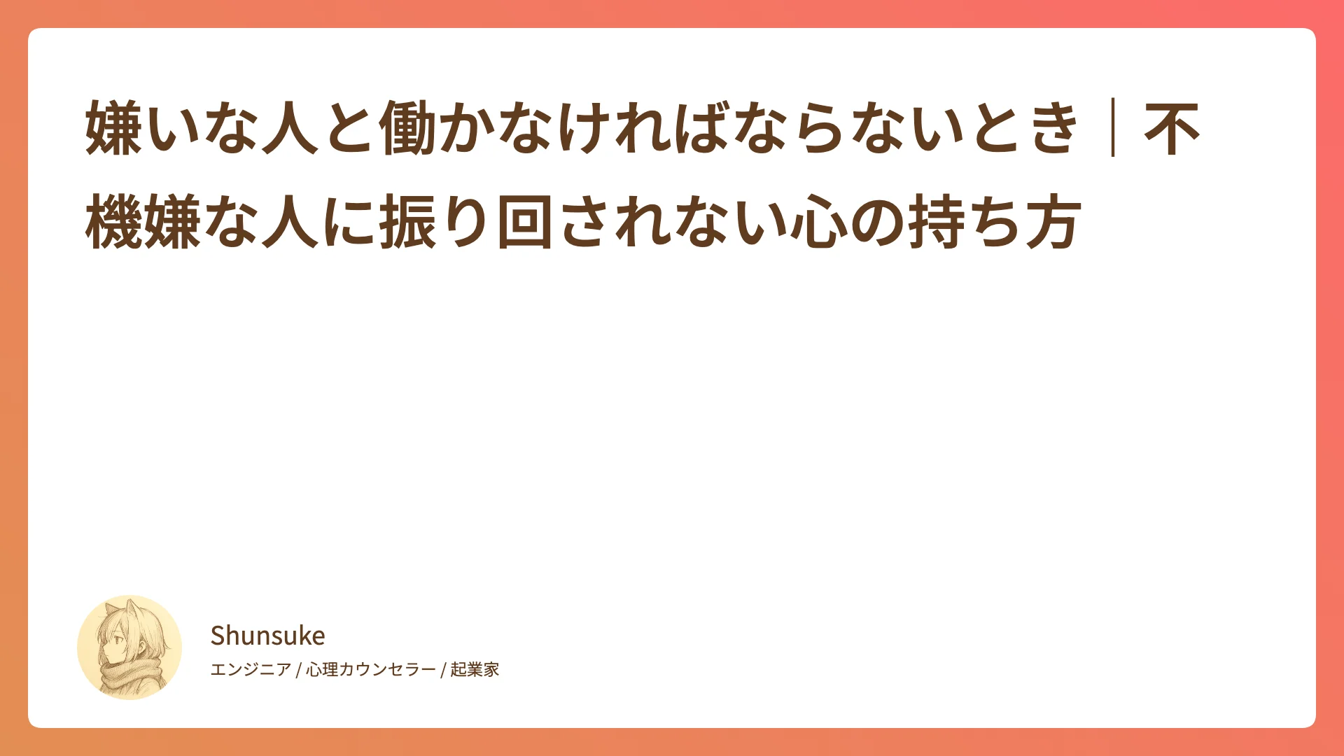 嫌いな人と働かなければならないとき|不機嫌な人に振り回されない心の持ち方