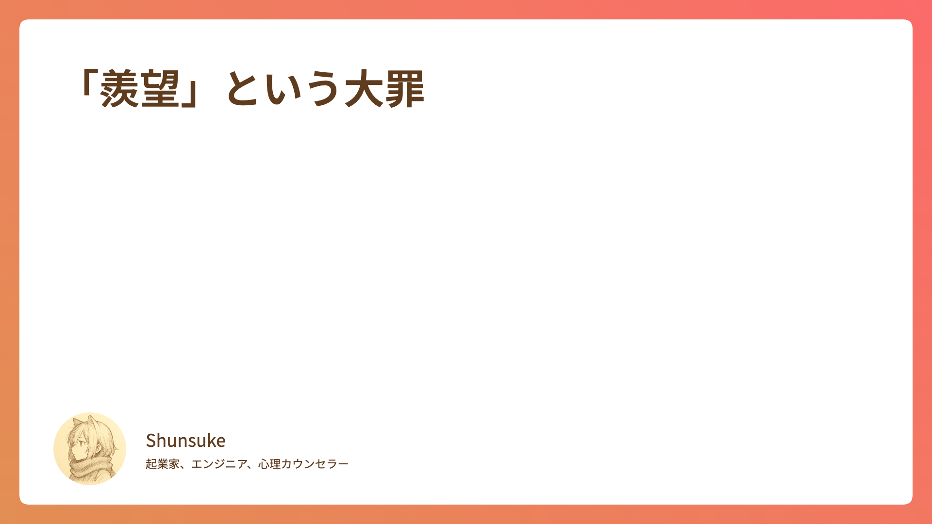 「羨望」という大罪