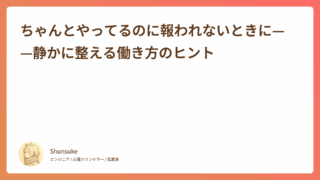 ちゃんとやってるのに報われないときに——静かに整える働き方のヒント