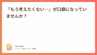「もう考えたくない…」が口癖になっていませんか？