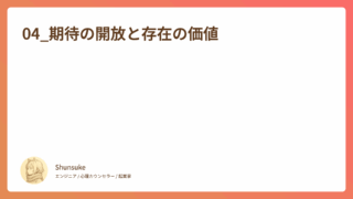 04_期待の開放と存在の価値