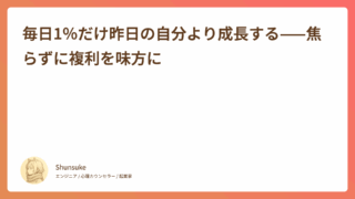 毎日1%だけ昨日の自分より成長する——焦らずに複利を味方に