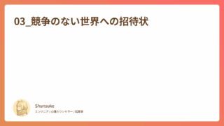 03_競争のない世界への招待状