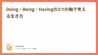 Doing・Being・Havingの3つの軸で考える生き方