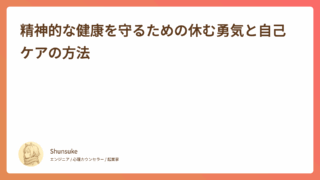 精神的な健康を守るための休む勇気と自己ケアの方法