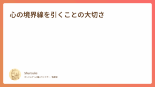 心の境界線を引くことの大切さ