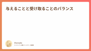 与えることと受け取ることのバランス