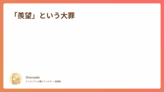 「羨望」という大罪