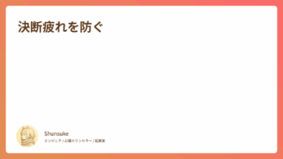 決断疲れを防ぐ