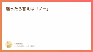 迷ったら答えは「ノー」