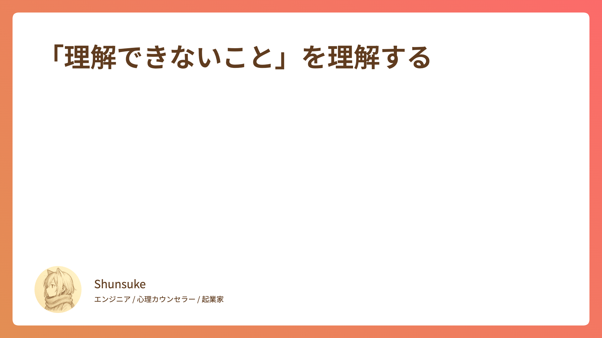 「理解できないこと」を理解する