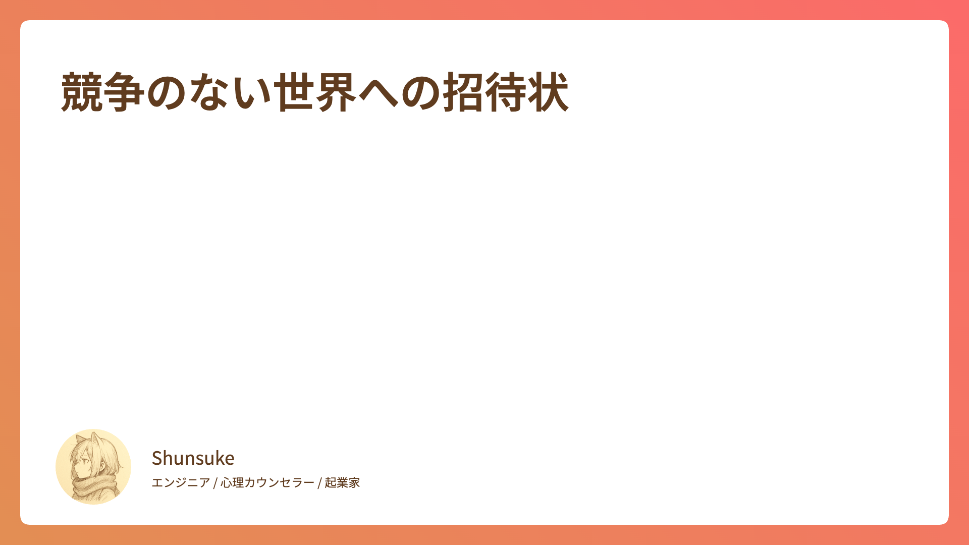 競争のない世界への招待状