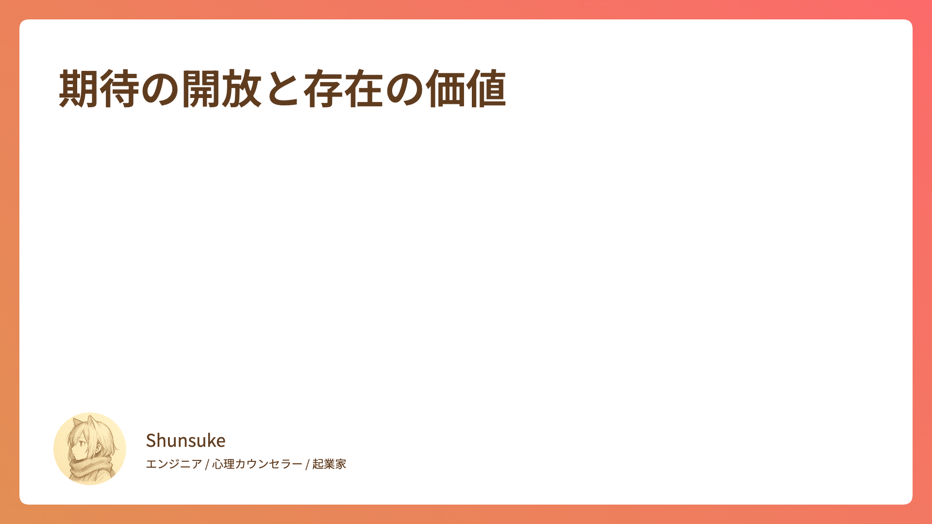期待の開放と存在の価値
