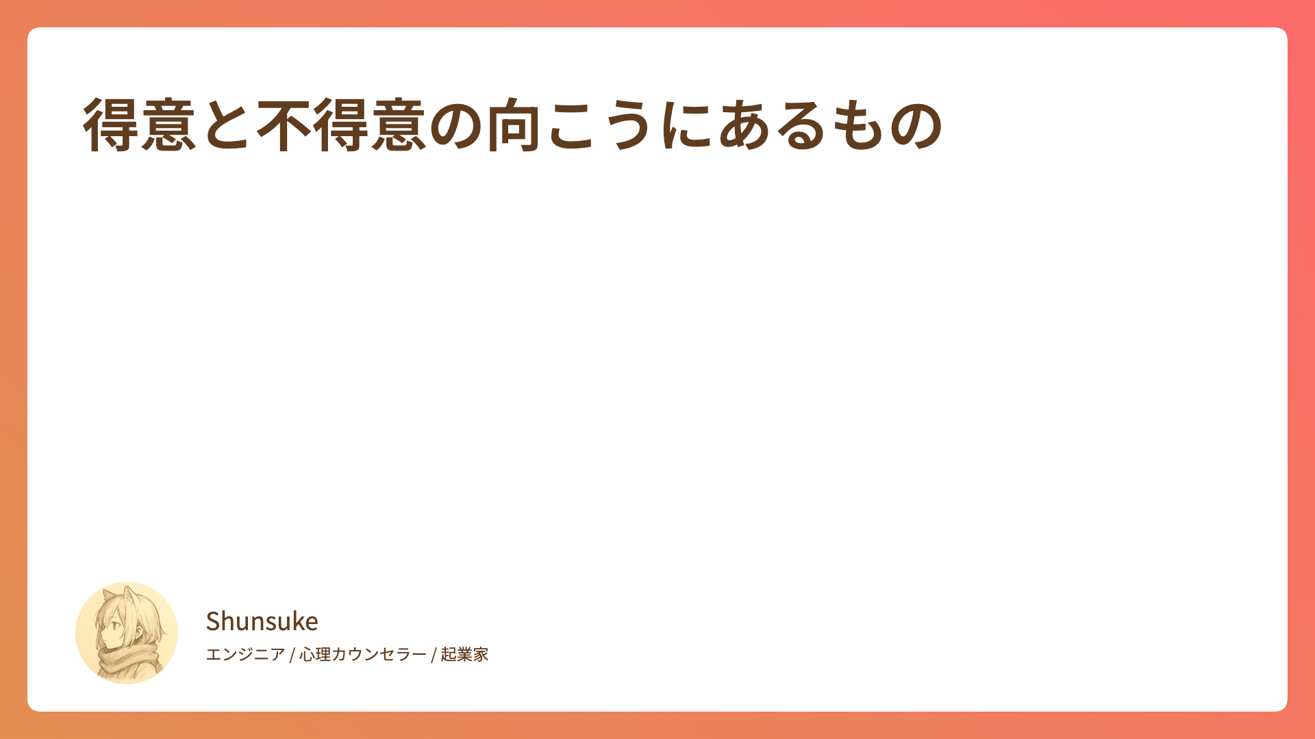 得意と不得意の向こうにあるもの
