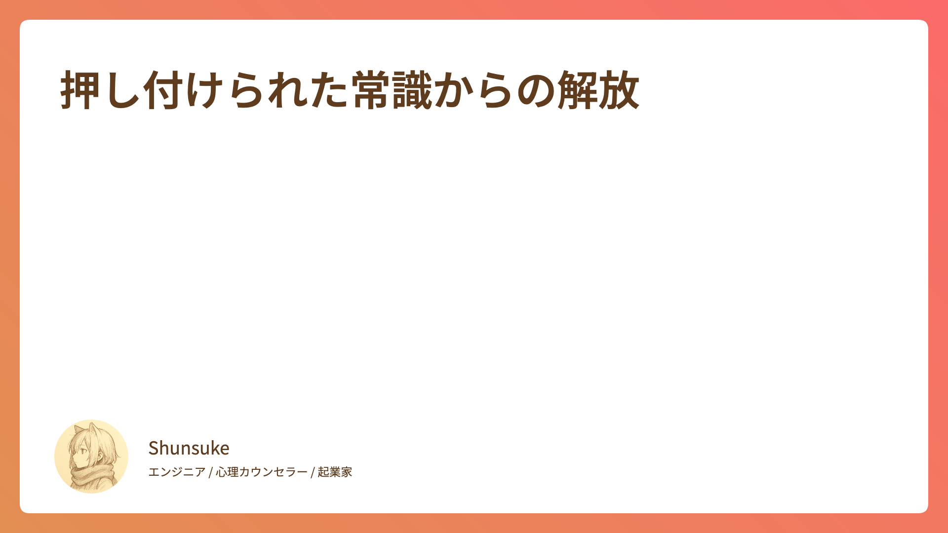 押し付けられた常識からの解放