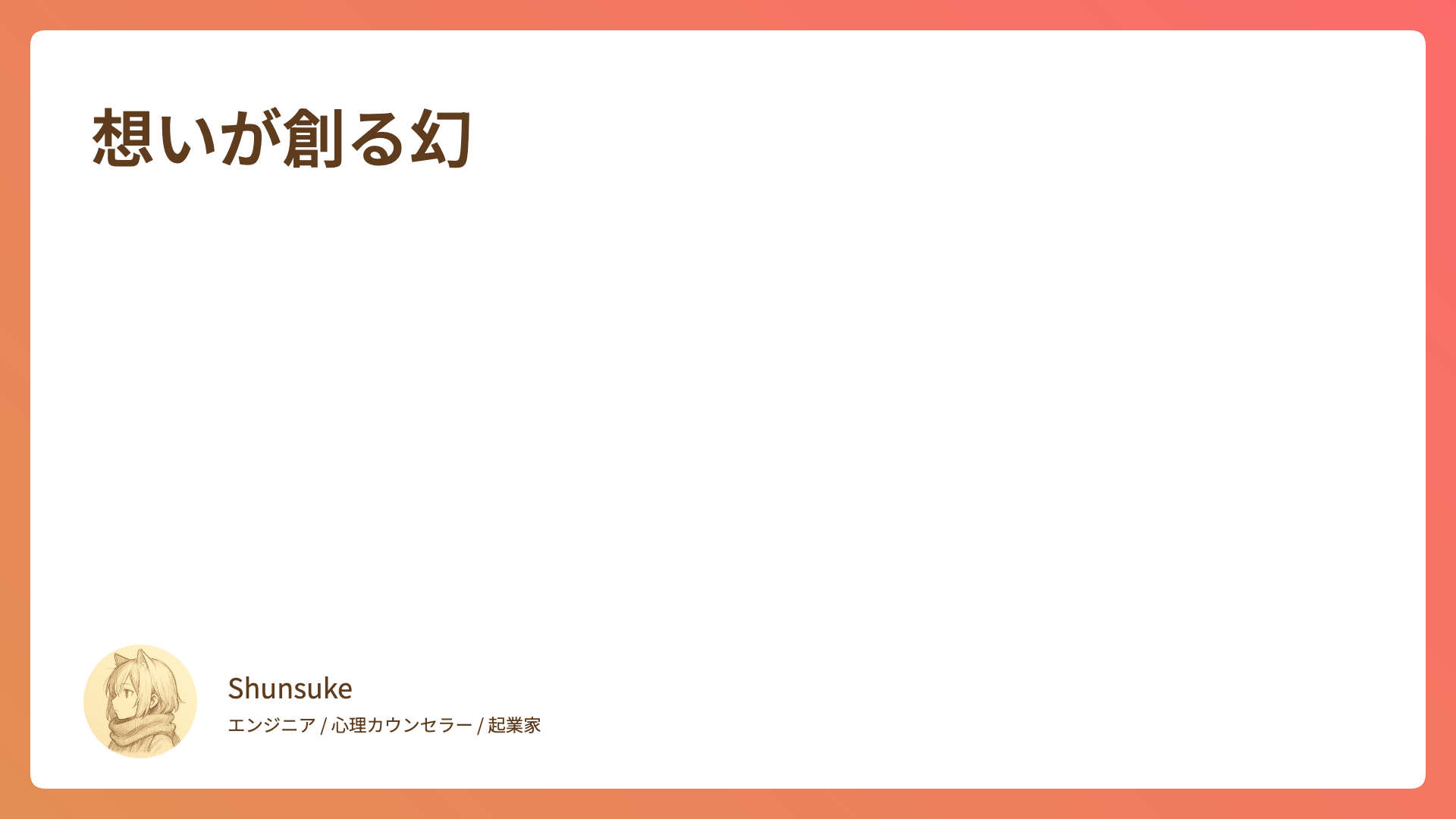 想いが創る幻