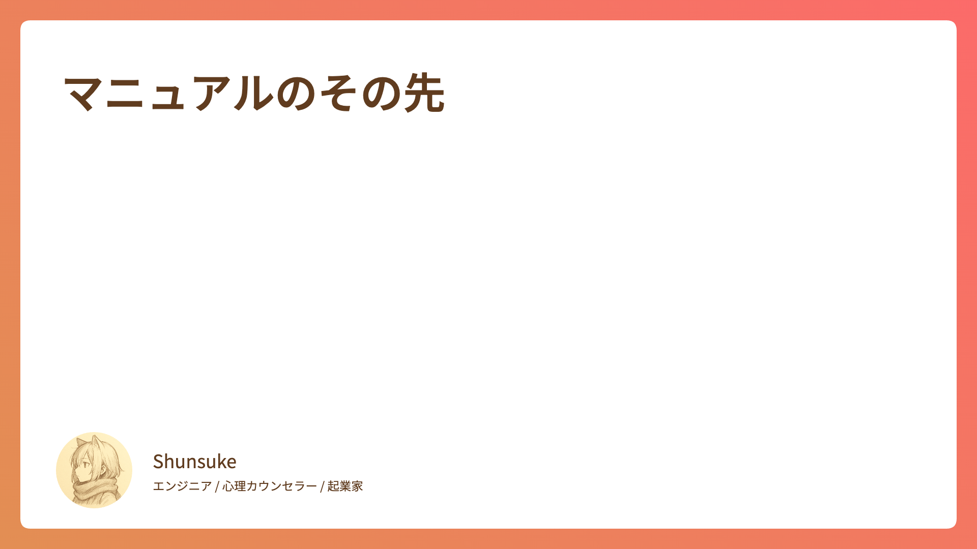 マニュアルのその先