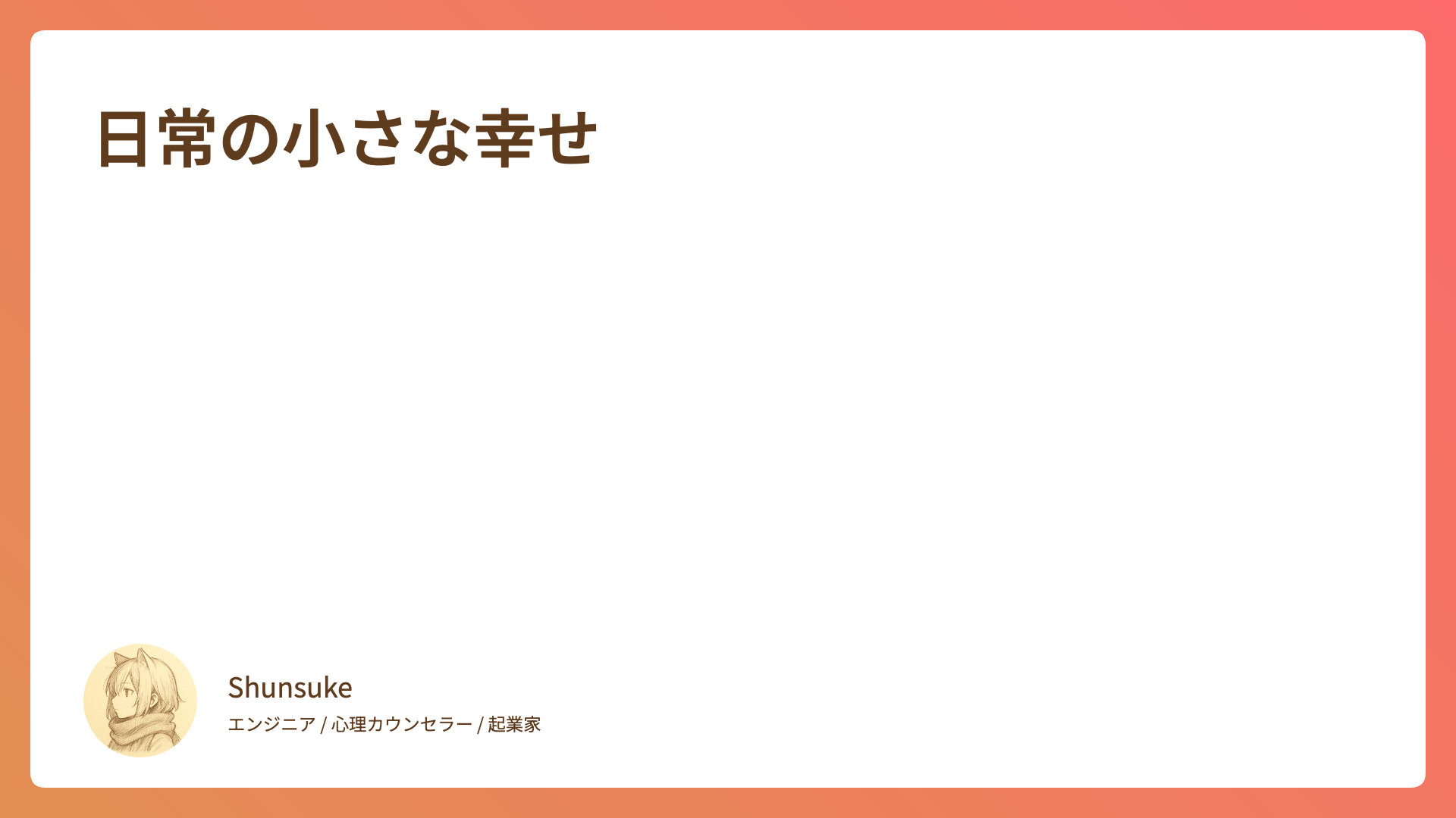 日常の小さな幸せ
