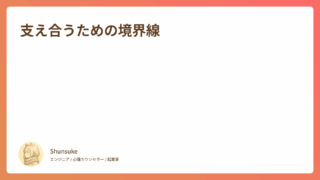 支え合うための境界線