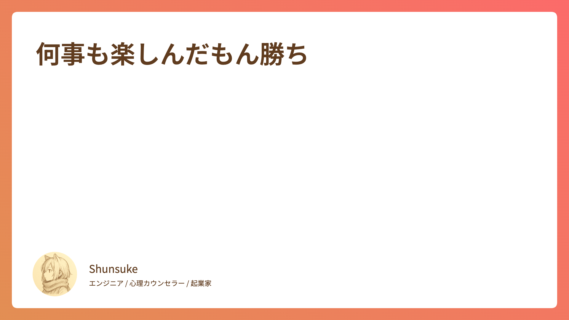 何事も楽しんだもん勝ち