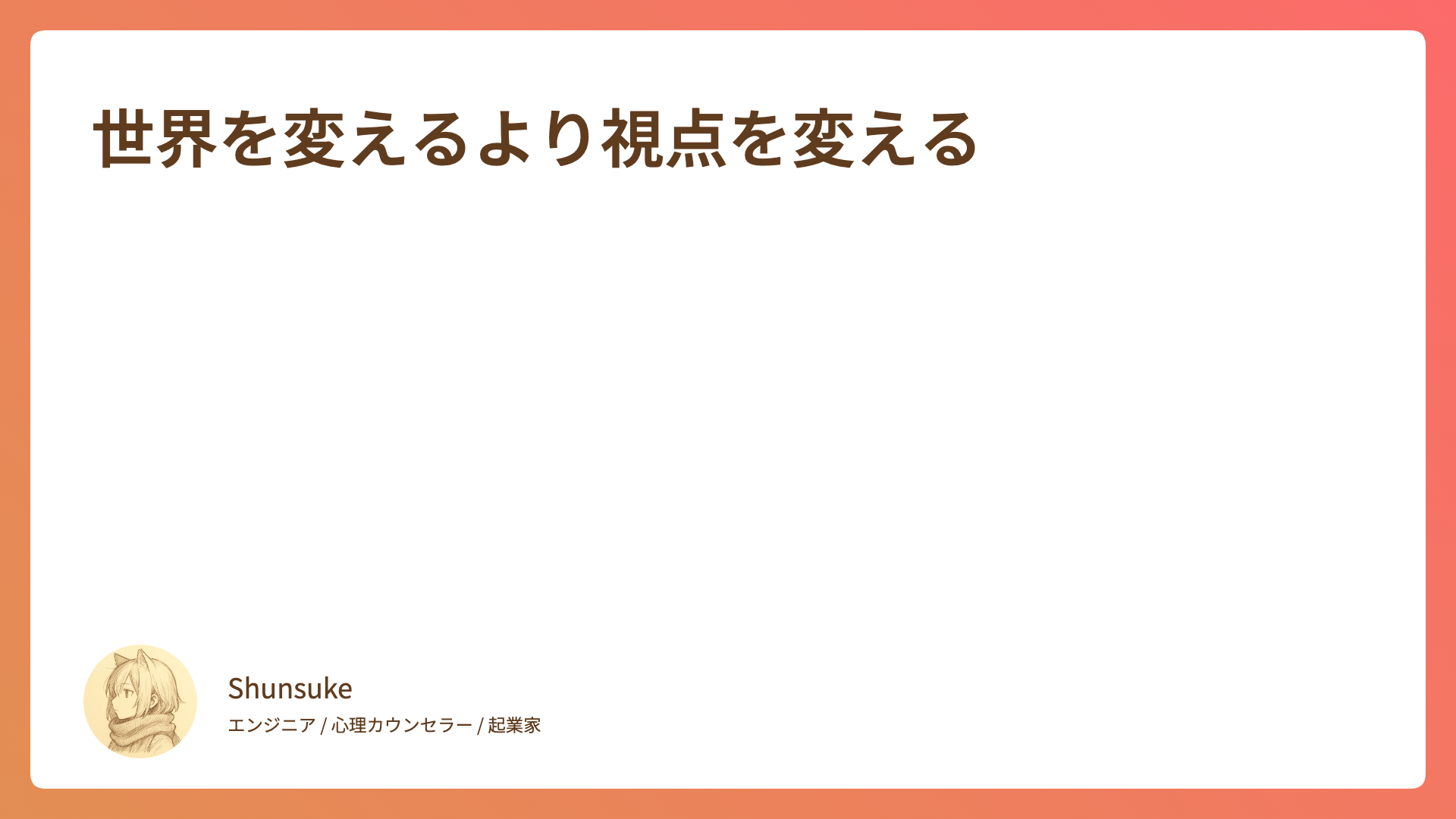 世界を変えるより視点を変える