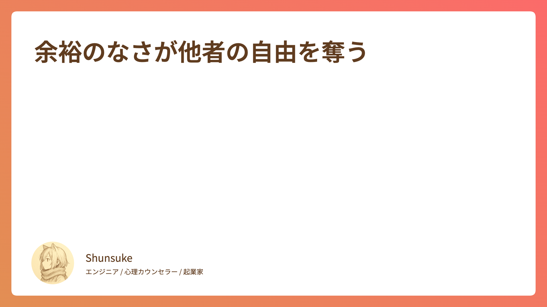 余裕のなさが他者の自由を奪う