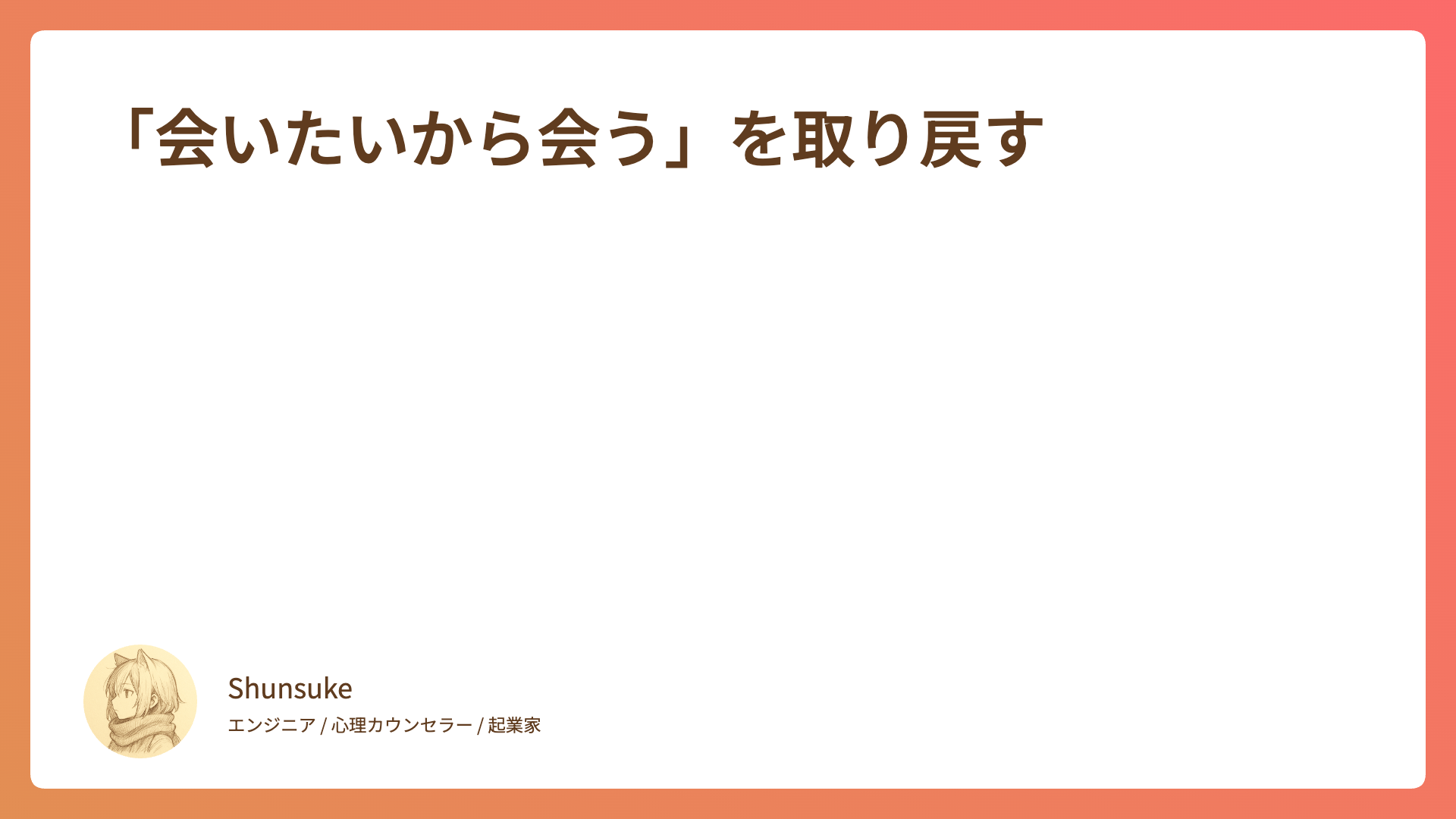 「会いたいから会う」を取り戻す