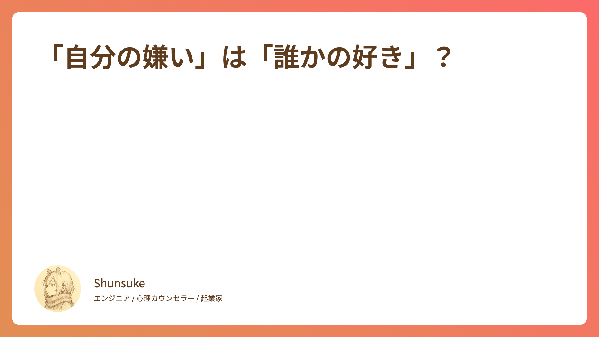 「自分の嫌い」は「誰かの好き」？