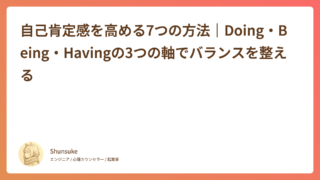 自己肯定感を高める7つの方法｜Doing・Being・Havingの3つの軸でバランスを整える