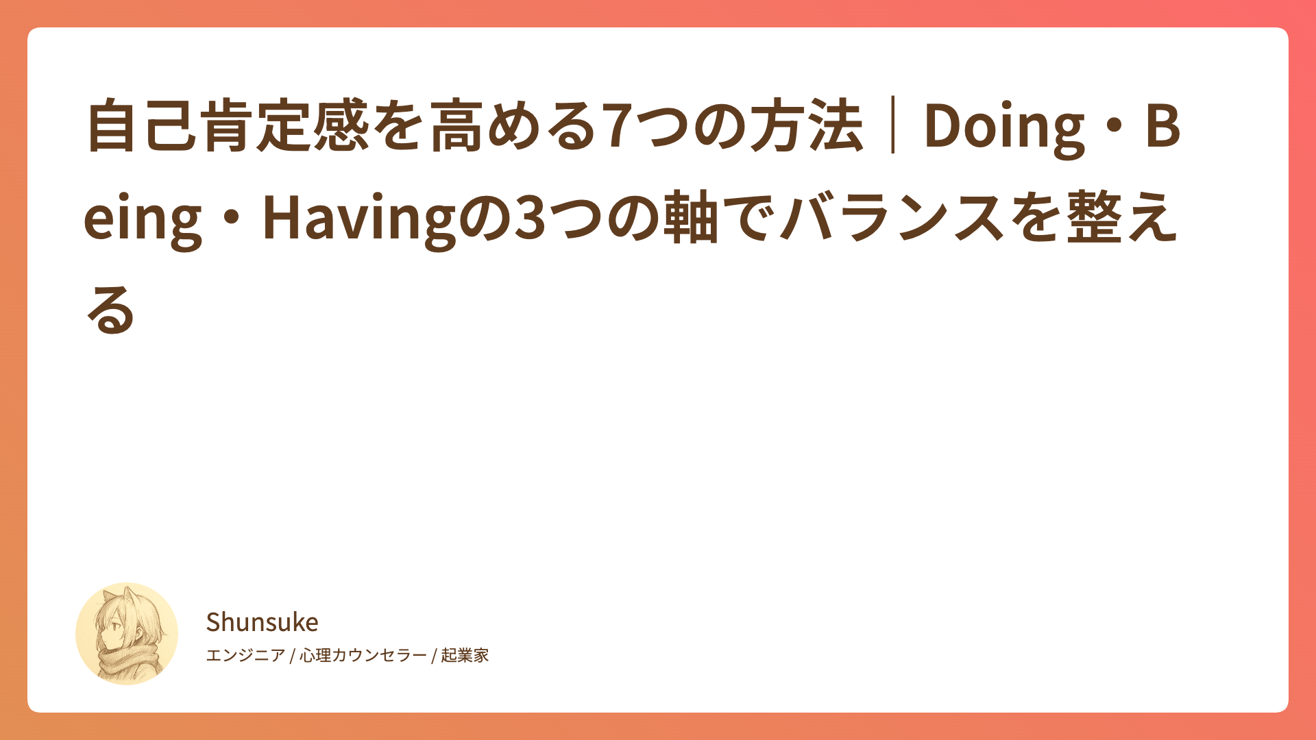 自己肯定感を高める7つの方法｜Doing・Being・Havingの3つの軸でバランスを整える