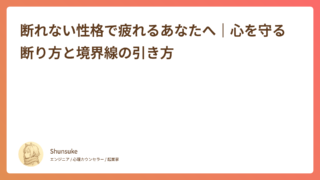 断れない性格で疲れるあなたへ｜心を守る断り方と境界線の引き方