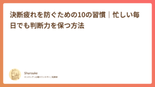 決断疲れを防ぐための10の習慣｜忙しい毎日でも判断力を保つ方法