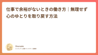 仕事で余裕がないときの働き方｜無理せず心のゆとりを取り戻す方法
