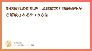 SNS疲れの対処法｜承認欲求と情報過多から解放される5つの方法