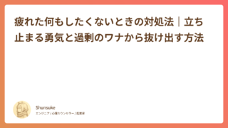 疲れた何もしたくないときの対処法｜立ち止まる勇気と過剰のワナから抜け出す方法