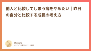他人と比較してしまう癖をやめたい｜昨日の自分と比較する成長の考え方