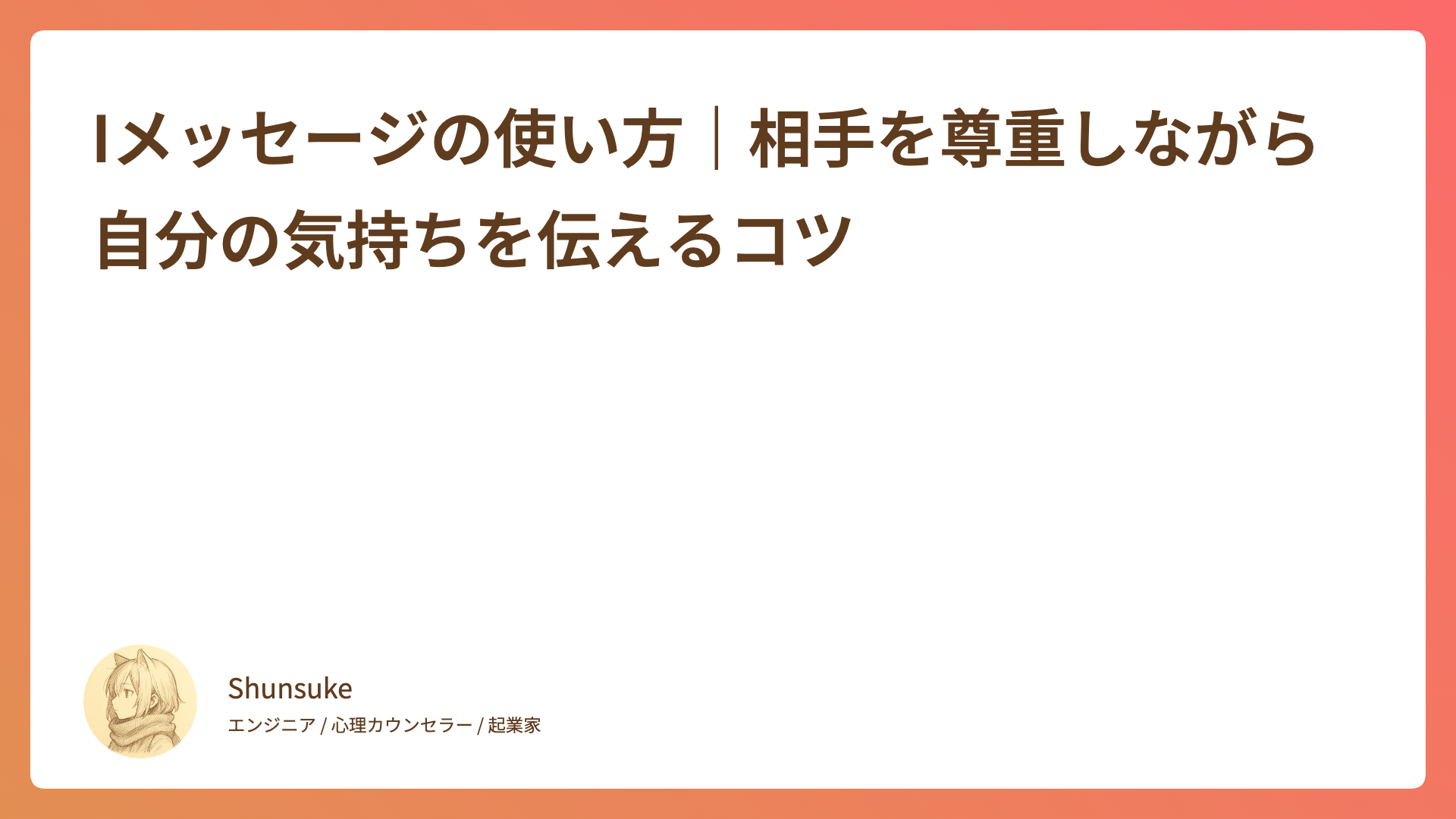 Iメッセージの使い方｜相手を尊重しながら自分の気持ちを伝えるコツ