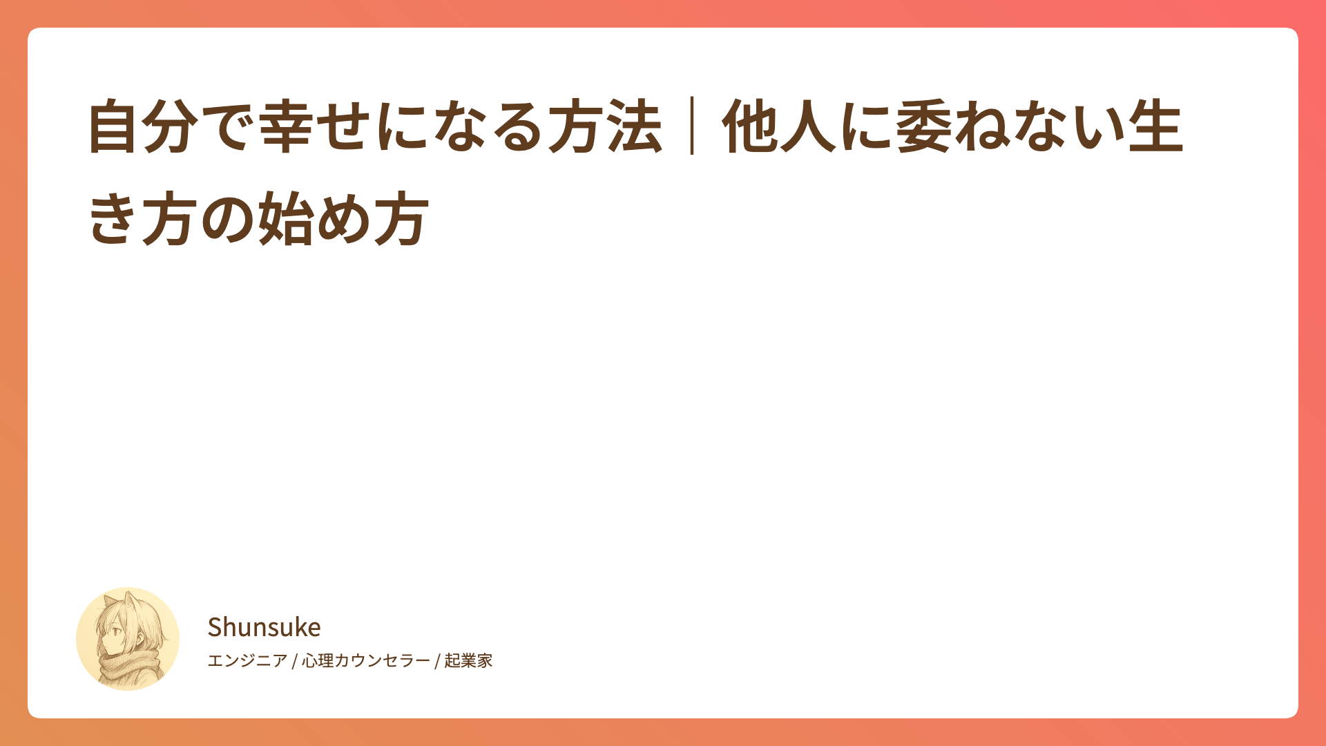 自分で幸せになる方法｜他人に委ねない生き方の始め方
