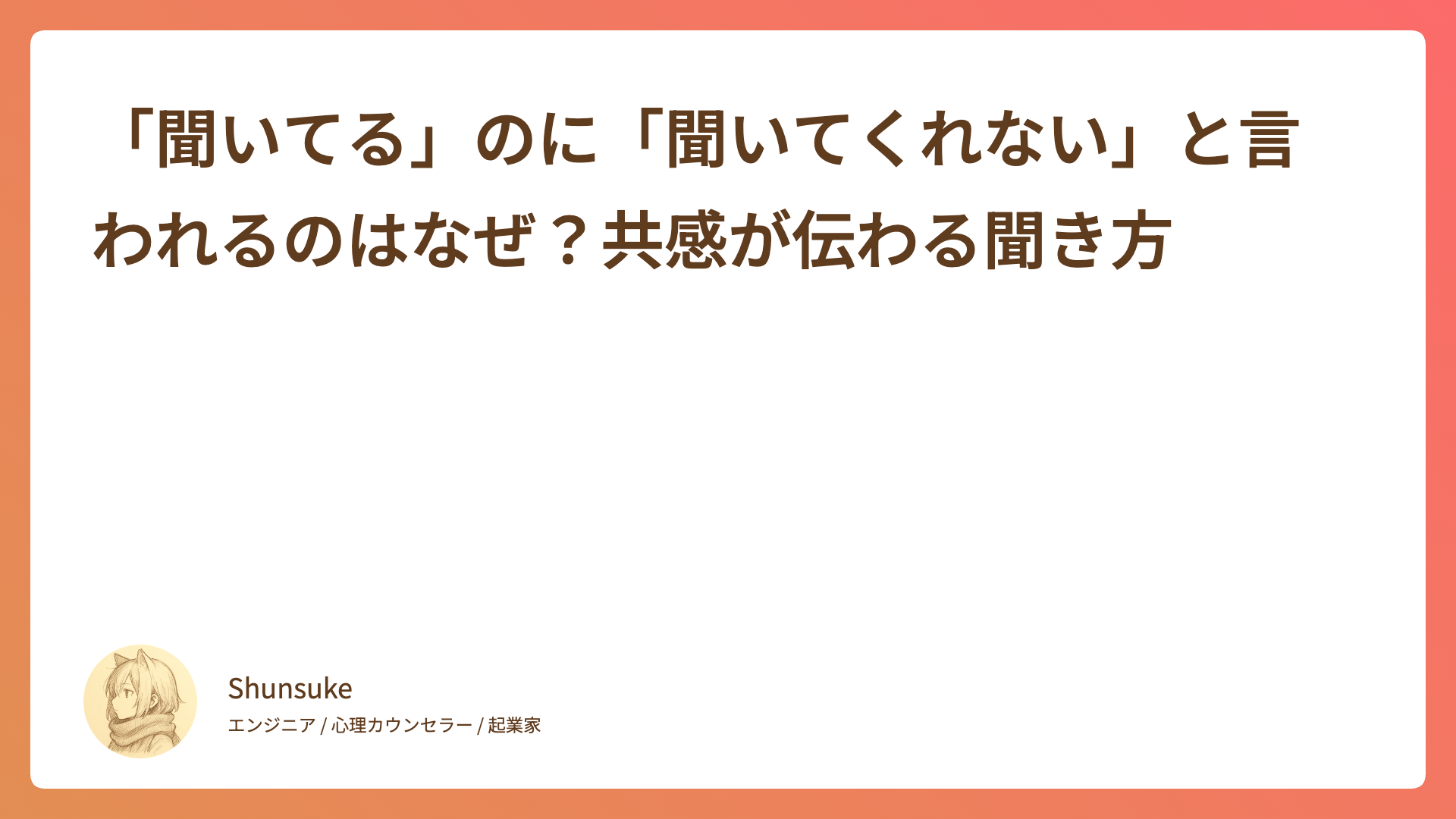 「聞いてる」のに「聞いてくれない」と言われるのはなぜ？共感が伝わる聞き方