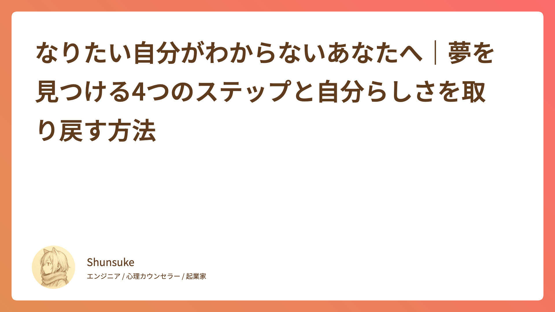 なりたい自分がわからないあなたへ｜夢を見つける4つのステップと自分らしさを取り戻す方法