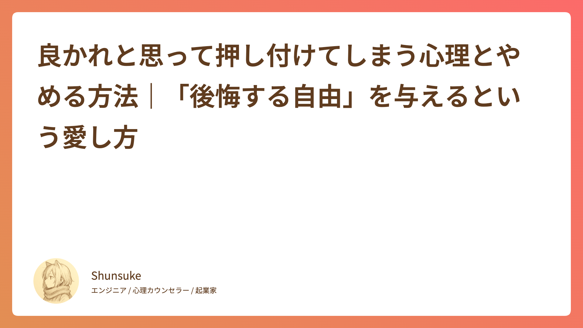 良かれと思って押し付けてしまう心理とやめる方法｜「後悔する自由」を与えるという愛し方