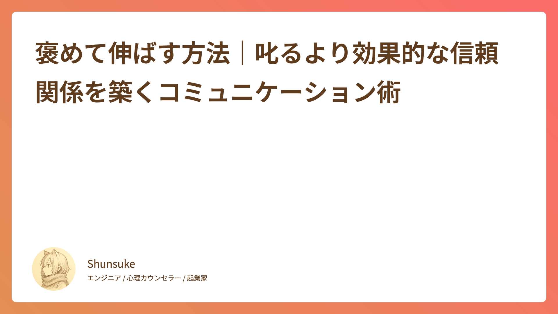 褒めて伸ばす方法｜叱るより効果的な信頼関係を築くコミュニケーション術