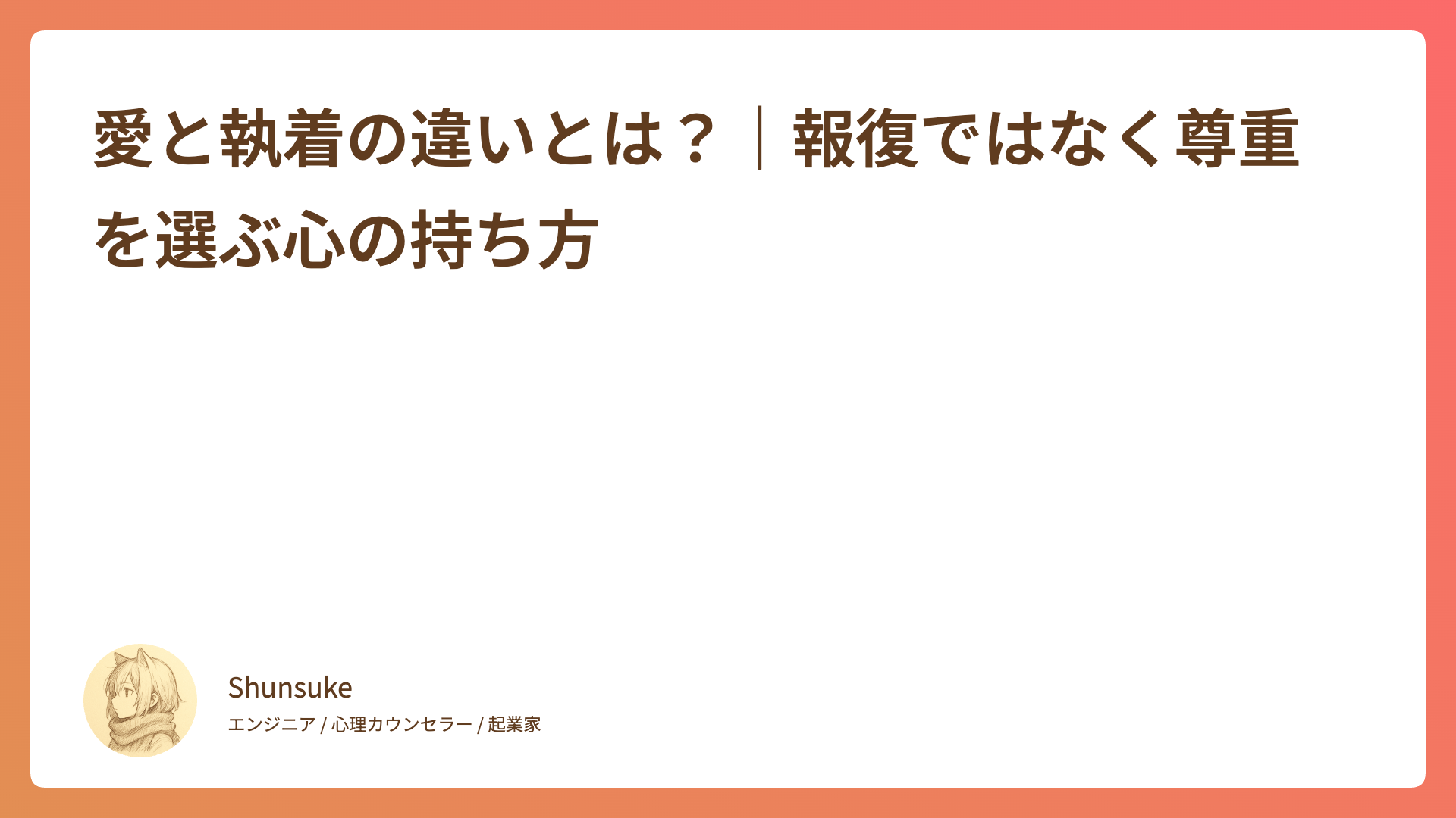愛と執着の違いとは？｜報復ではなく尊重を選ぶ心の持ち方