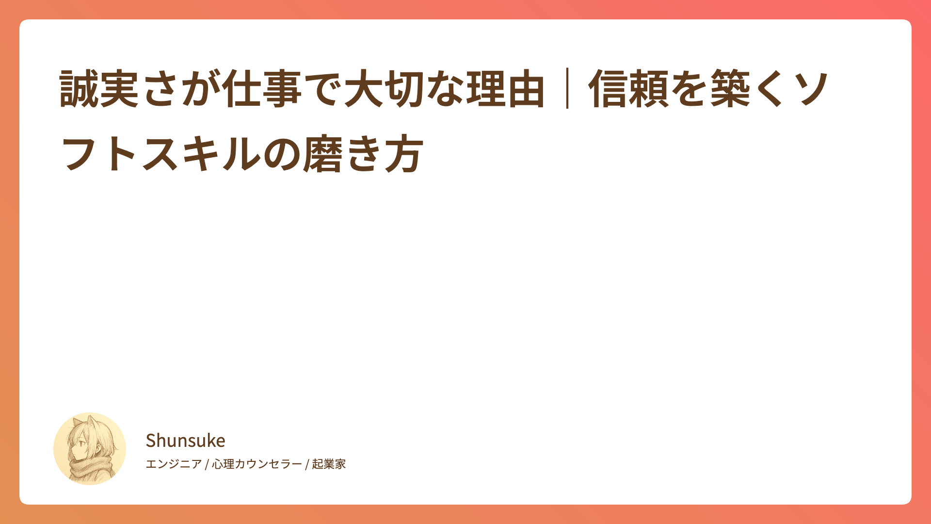 誠実さが仕事で大切な理由｜信頼を築くソフトスキルの磨き方
