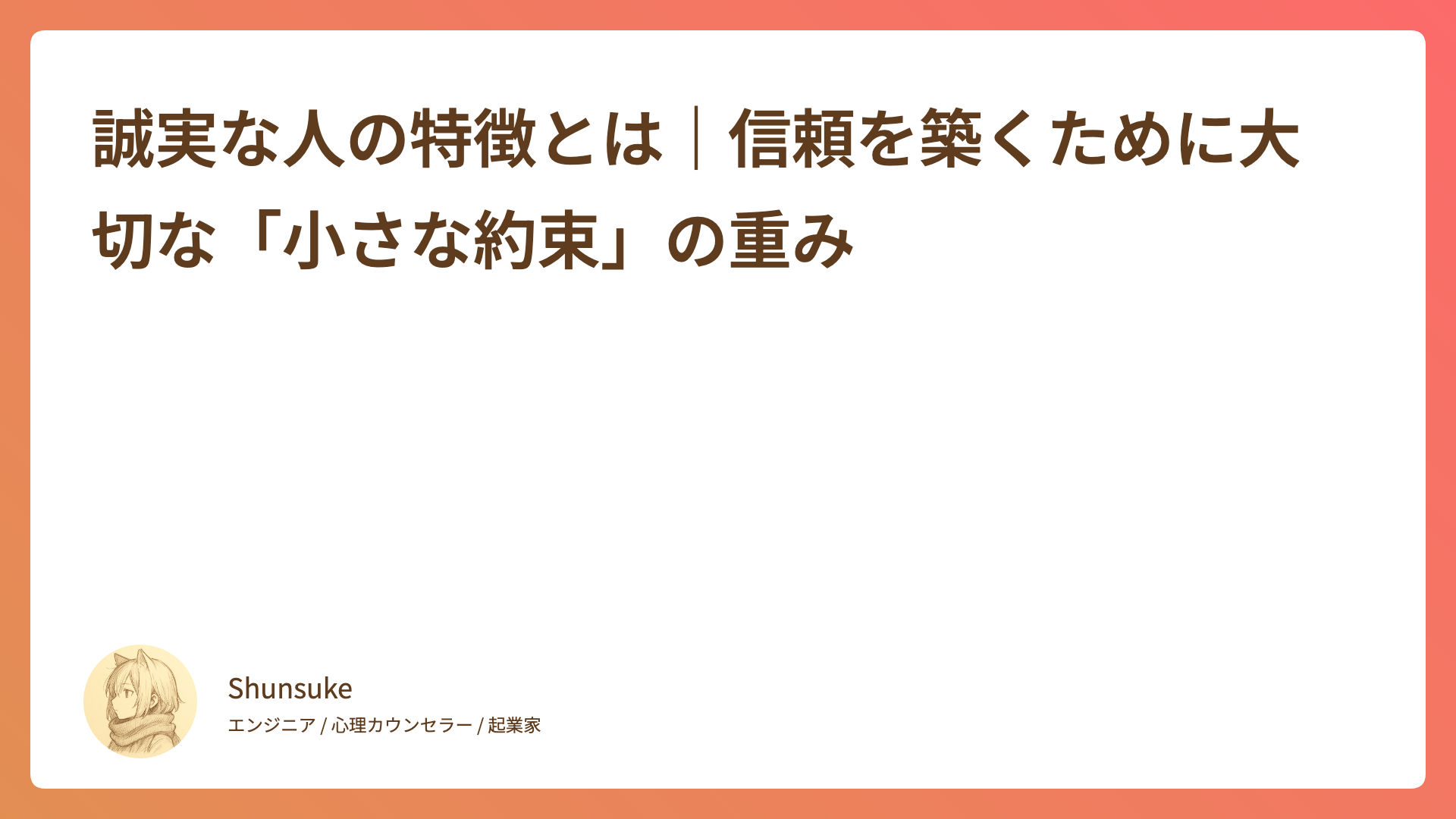 誠実な人の特徴とは｜信頼を築くために大切な「小さな約束」の重み