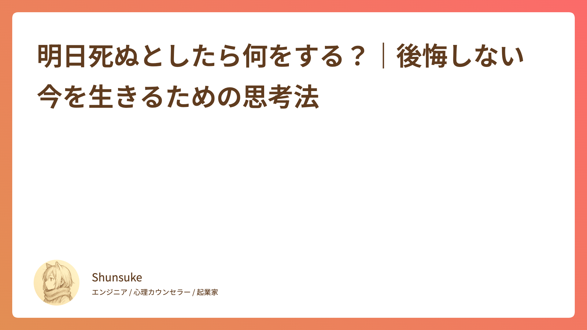 明日死ぬとしたら何をする？｜後悔しない今を生きるための思考法