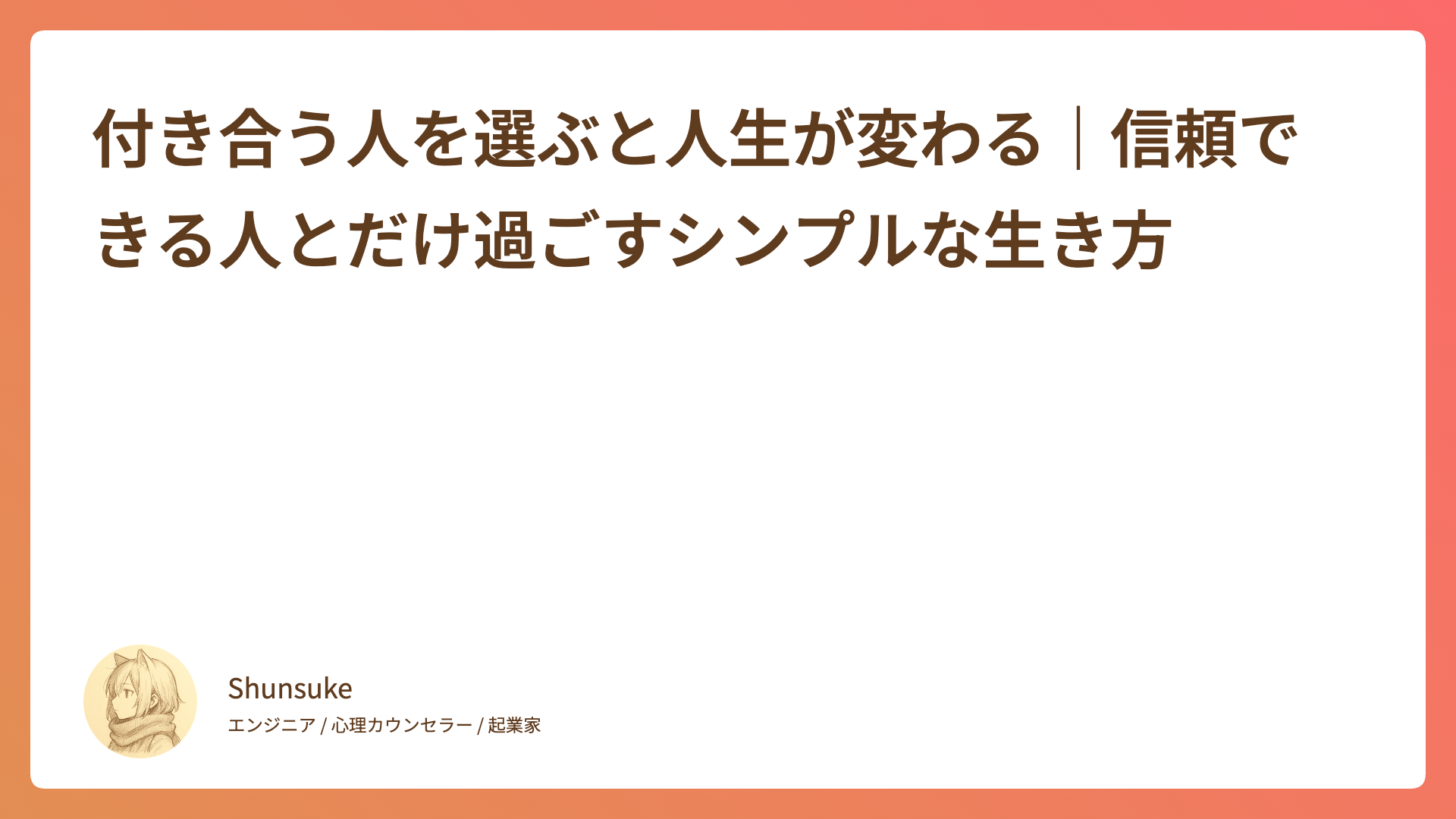 付き合う人を選ぶと人生が変わる｜信頼できる人とだけ過ごすシンプルな生き方