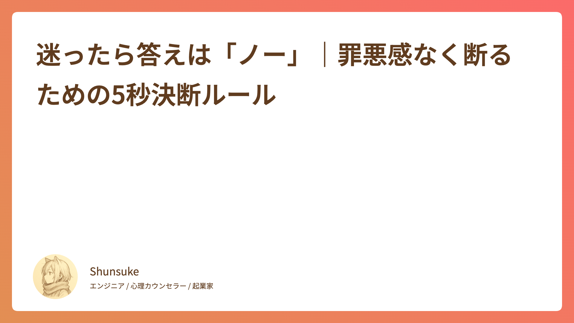 迷ったら答えは「ノー」｜罪悪感なく断るための5秒決断ルール