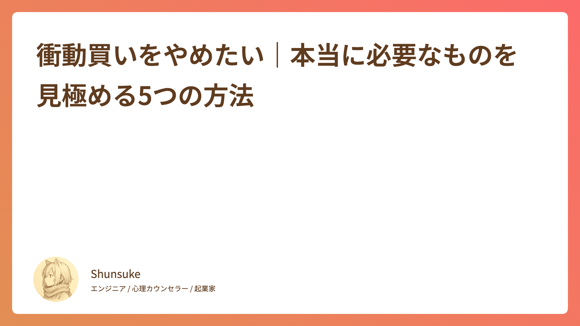 衝動買いをやめたい｜本当に必要なものを見極める5つの方法